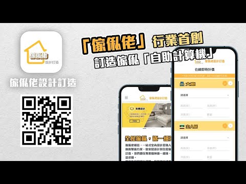 傢俬佬自助價錢計算App 「免費下載」