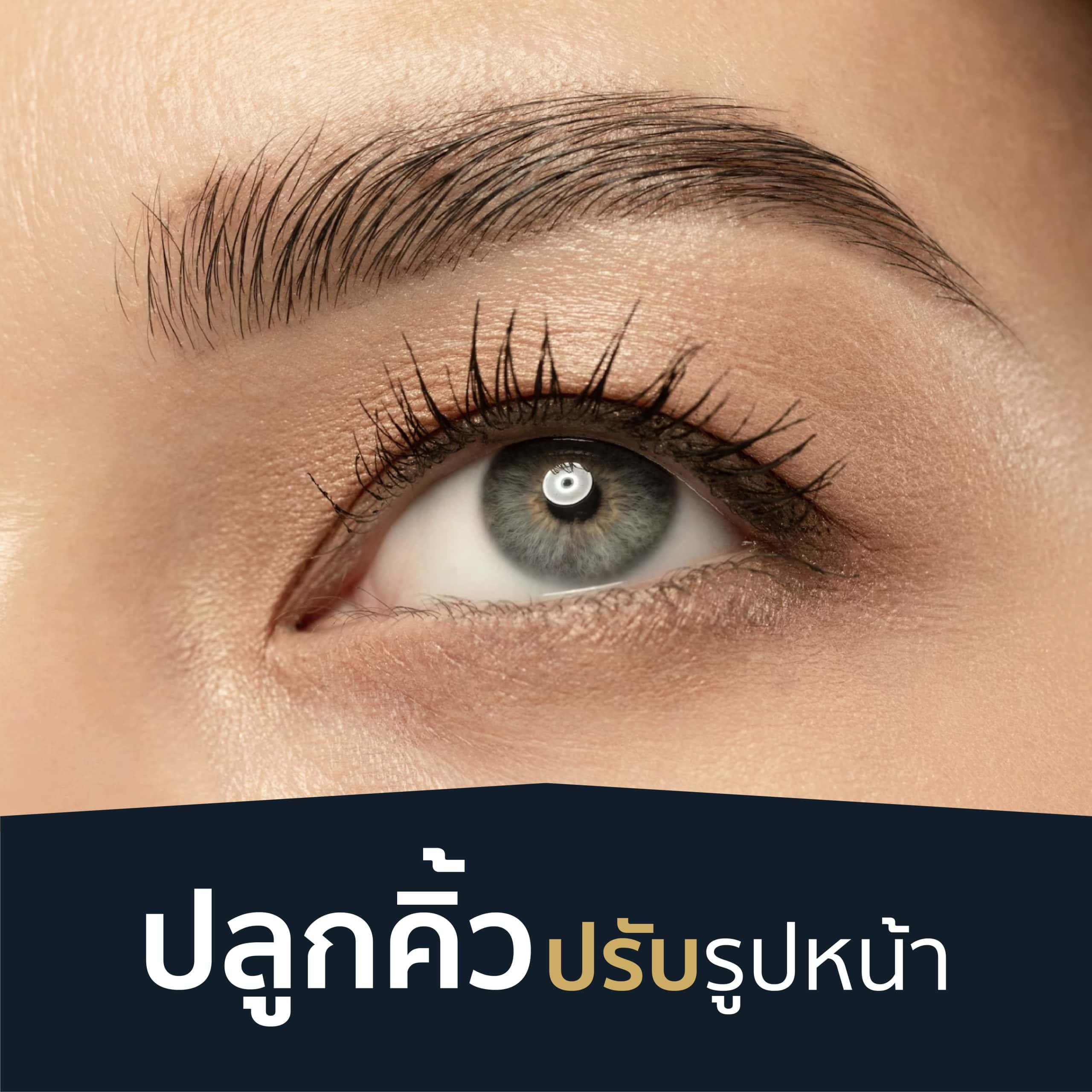 บริการปลูกคิ้วถาวรเพื่อสร้างทรงคิ้วสวย เพิ่มความมั่นใจ