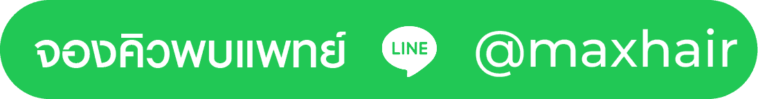 ไอคอน Facebook Messenger - Max Hair Clinic