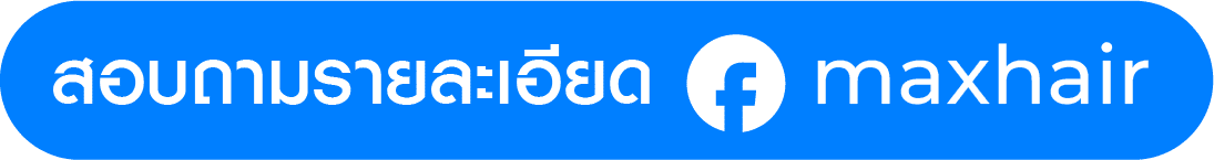 ไอคอน Facebook Messenger - Max Hair Clinic