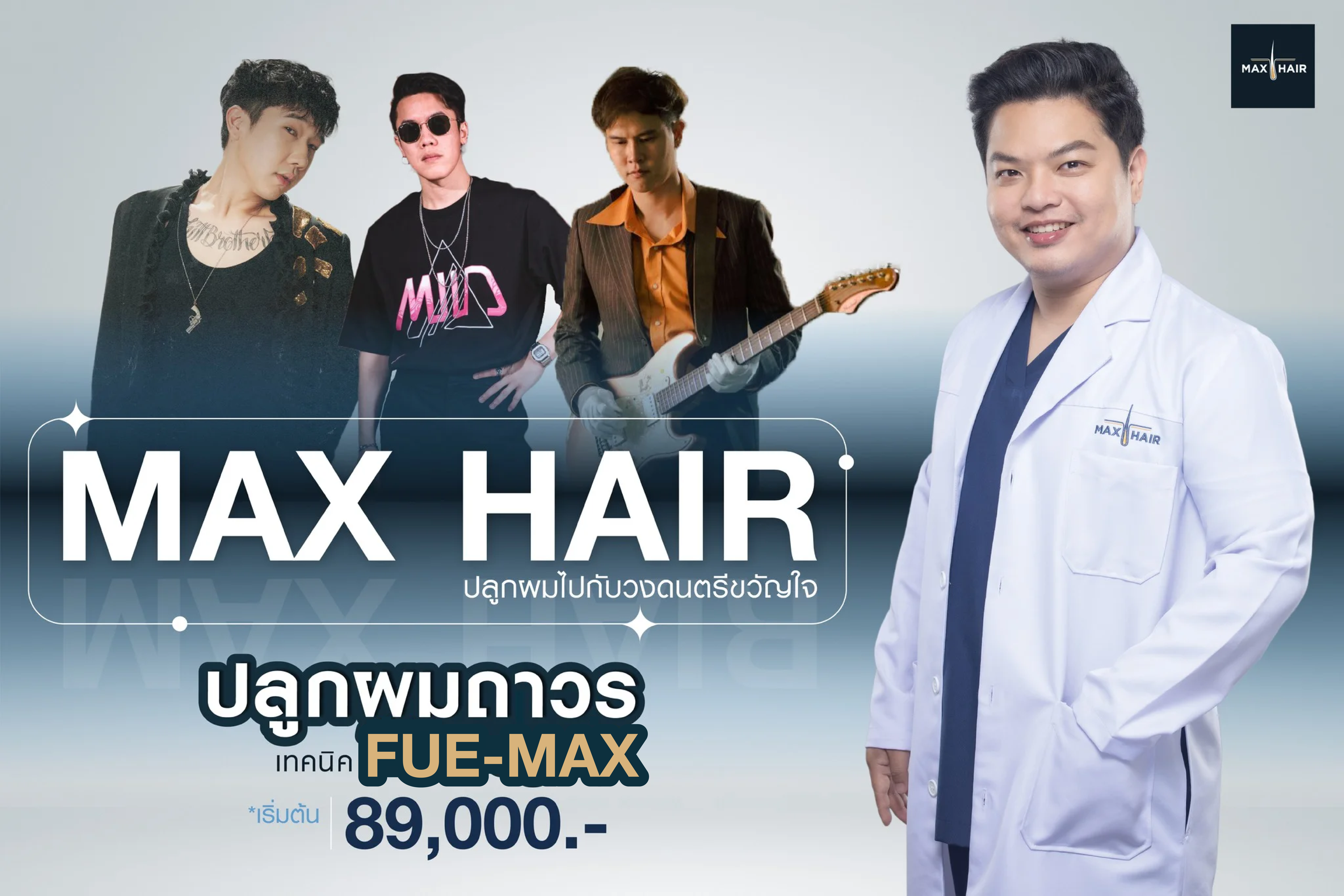 โปรโมชันการปลูกผมที่คลินิกปลูกผม Max Hair Thailand