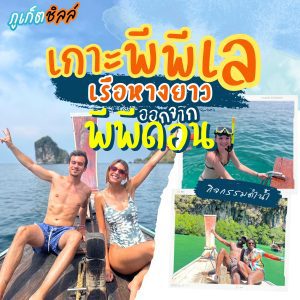 หน้าหลัก | ภูเก็ตชิลล์