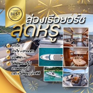 ทัวร์เรือเหมาลำ | ภูเก็ตชิลล์