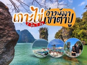แพ็คเกจทัวร์ภูเก็ต | ภูเก็ตชิลล์