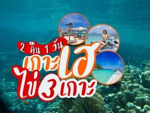 แพ็คเกจทัวร์ภูเก็ต | ภูเก็ตชิลล์