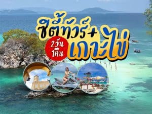 แพ็คเกจทัวร์ภูเก็ต | ภูเก็ตชิลล์