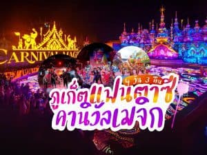 แพ็คเกจทัวร์ภูเก็ต | ภูเก็ตชิลล์