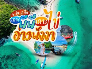 แพ็คเกจทัวร์ภูเก็ต | ภูเก็ตชิลล์