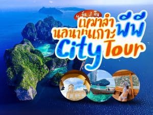 แพ็คเกจทัวร์ภูเก็ต | ภูเก็ตชิลล์