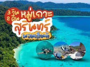 แพ็คเกจทัวร์ภูเก็ต | ภูเก็ตชิลล์