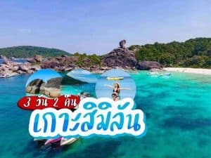แพ็คเกจทัวร์ 25302 | ภูเก็ตชิลล์
