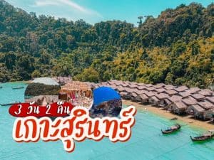 แพ็คเกจทัวร์ 25303 | ภูเก็ตชิลล์