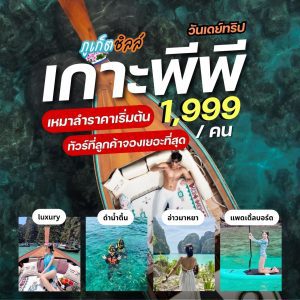 ทัวร์เกาะพีพี | ภูเก็ตชิลล์