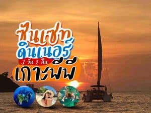 แพ็คเกจทัวร์ภูเก็ต L302 | ภูเก็ตชิลล์