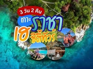 แพ็คเกจทัวร์ภูเก็ต L301 | ภูเก็ตชิลล์
