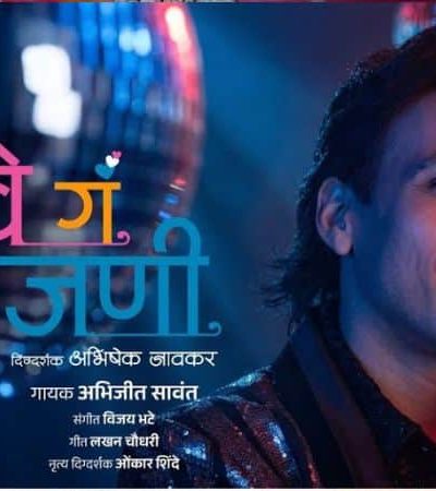 सखे गं साजणी – लाखो मनं जिंकली अभिजीत सावंतच्या सुरांनी