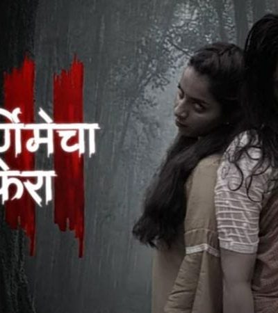 पौर्णिमेचा फेरा ३ – भीतीचा नवा थरार!