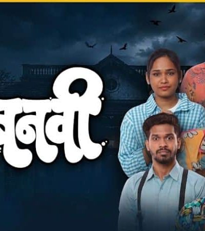 बनवा बनवी – थरार आणि विनोद