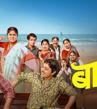 बाप्या – एक अनोखी झुंज