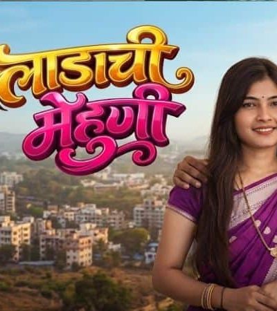 लाडाची मेहुणी – नात्यांचा अजब खेळ
