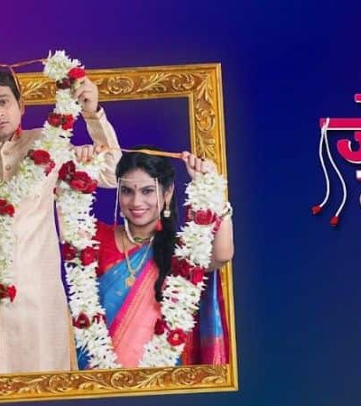 जोडीचा मामला – आधुनिक नात्यांची गोष्ट