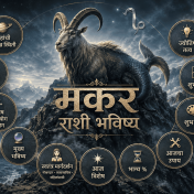 मकर राशी भविष्य दिनांक २७ सप्टेंबर २०२६ – आजचे राशिफल