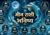 मीन राशी भविष्य दिनांक २७ सप्टेंबर २०२६ – आजचे राशिफल