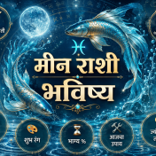 मीन राशी भविष्य दिनांक २७ सप्टेंबर २०२६ – आजचे राशिफल