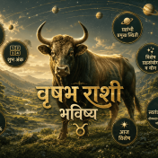 वृषभ राशी भविष्य दिनांक २२ सप्टेंबर २०२६ – आजचे राशिफल