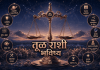 तूळ राशी भविष्य दिनांक २७ सप्टेंबर २०२६ – आजचे राशिफल