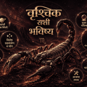 वृश्चिक राशी भविष्य दिनांक २७ सप्टेंबर २०२६ – आजचे राशिफल