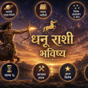 धनू राशी भविष्य दिनांक २७ सप्टेंबर २०२६ – आजचे राशिफल