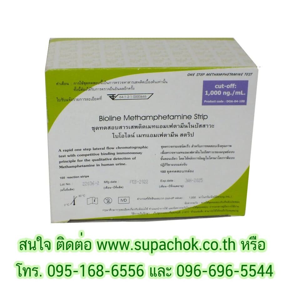 Bioline Methamphetamine Strip ชุดทดสอบสารเสพติดเมทแอมเฟตามีนในปัสสาวะ สำหรับตรวจสอบความปลอดภัยทางการแพทย์และความถูกต้องของผล.