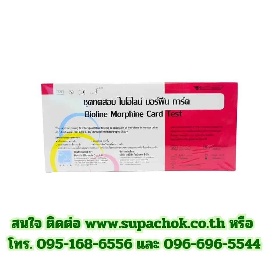 ตรวจสอบความเป็นพิษของมอร์ฟีนในปัสสาวะด้วยชุดทดสอบ Bioline Morphine Card Test สำหรับตรวจหามอร์ฟีนในร่างกายอย่างรวดเร็วและแม่นยำจากบริษัท ศุภโชค เมท เมดิคอล จำกัด.