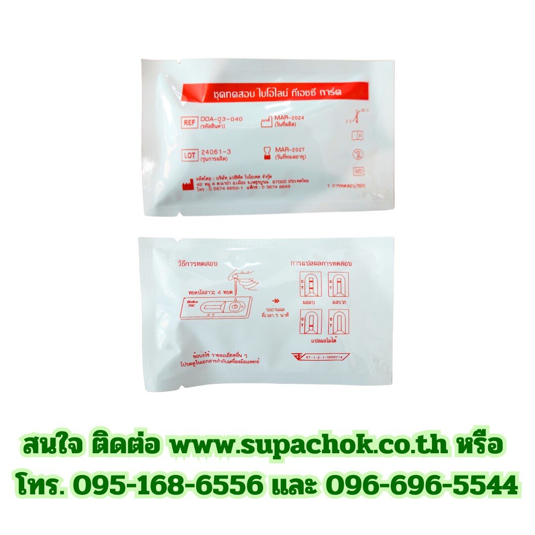 ชุดตรวจกัญชาแบบการ์ดหยดจากบริษัท ศุภโชค เมท เมดิคอล สำหรับตรวจสาร THC.
