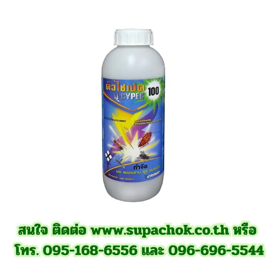 น้ำยาคิวไซเปค 100