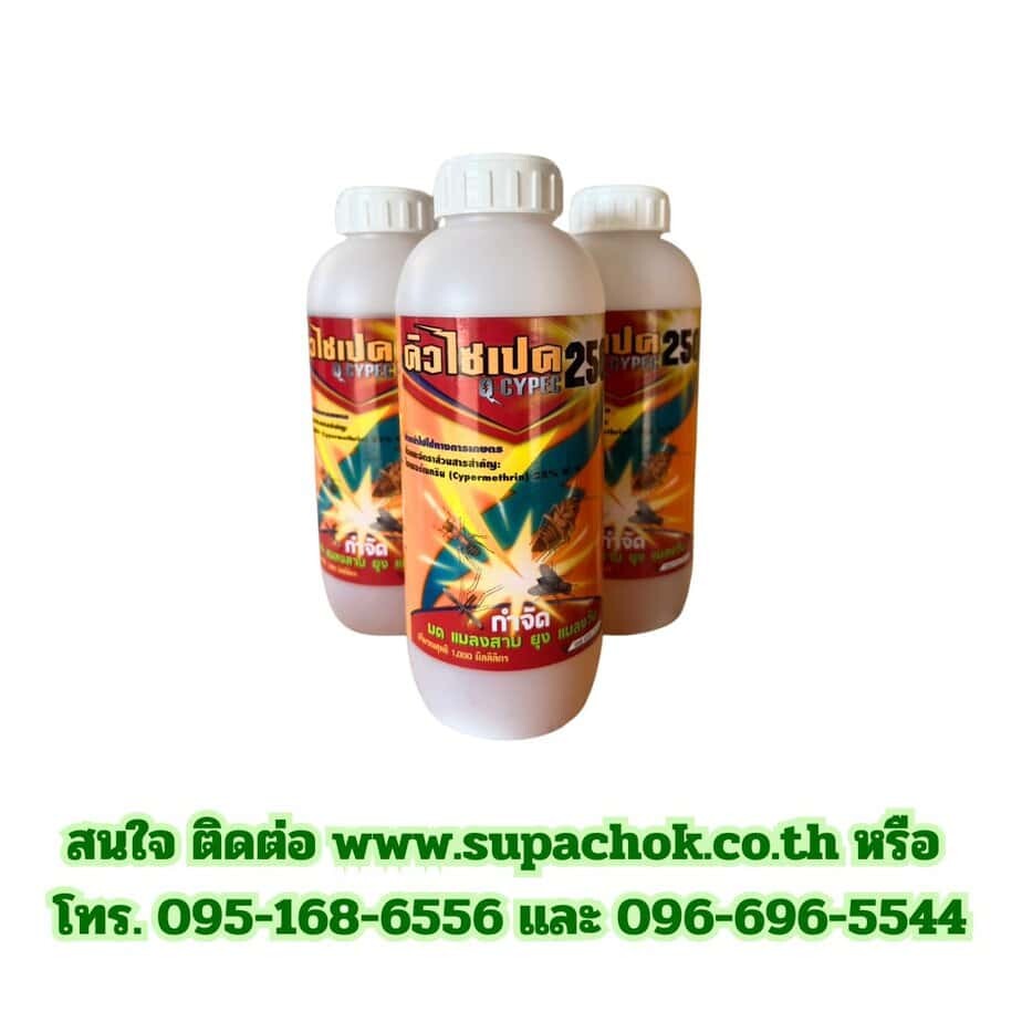 น้ำยาคิวไซเปค 250 (3)