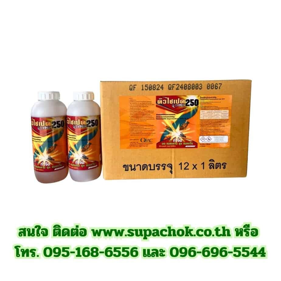 น้ำยาคิวไซเปค 250 (4)