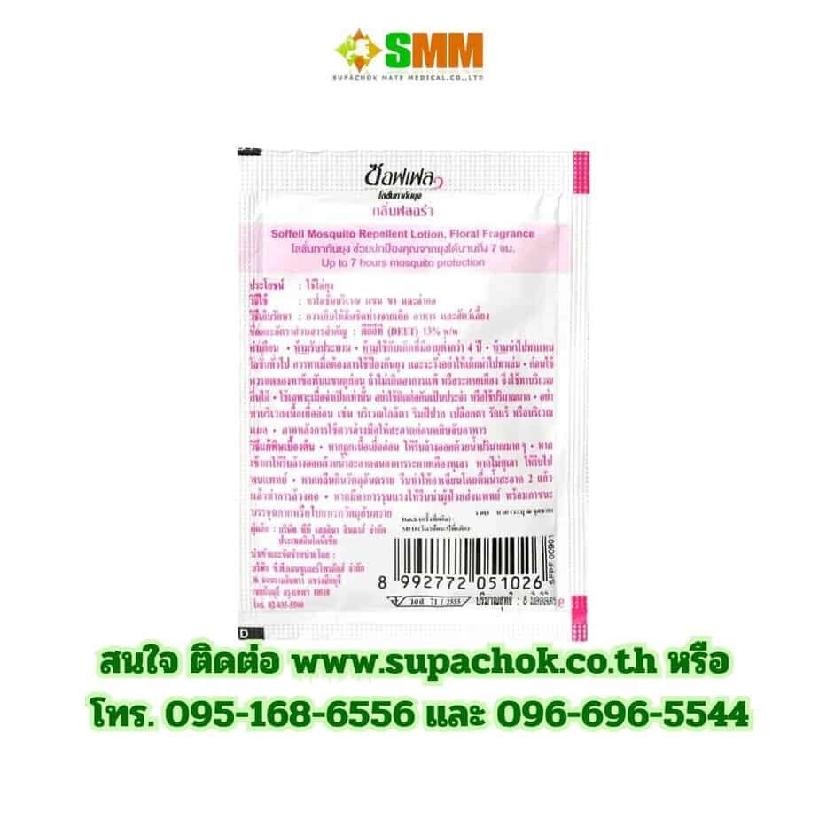 โลชั่นกันยุงซอฟเฟล (ซอง) (3) โลชั่นกันยุงซอฟเฟล (ซอง) (3)