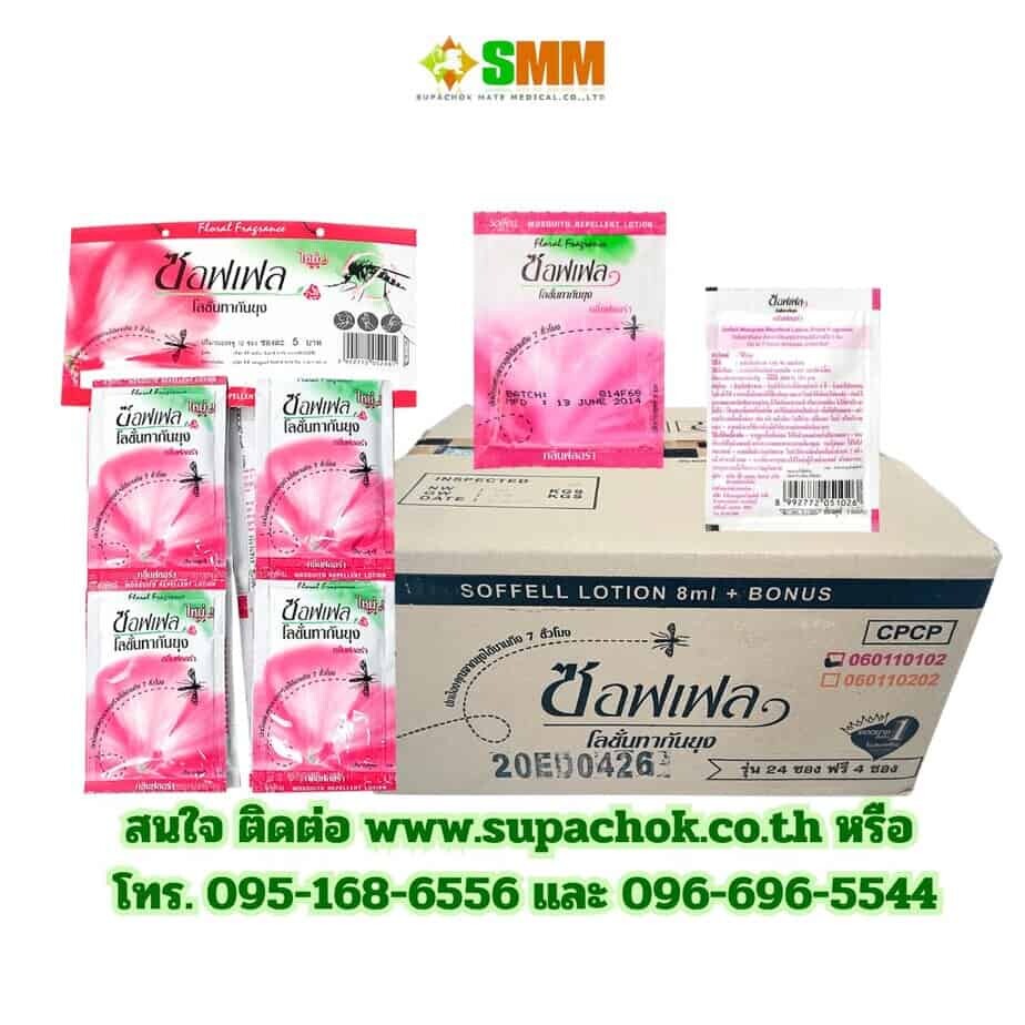 โลชั่นกันยุงซอฟเฟล (ซอง) (4) โลชั่นกันยุงซอฟเฟล (ซอง) (4)