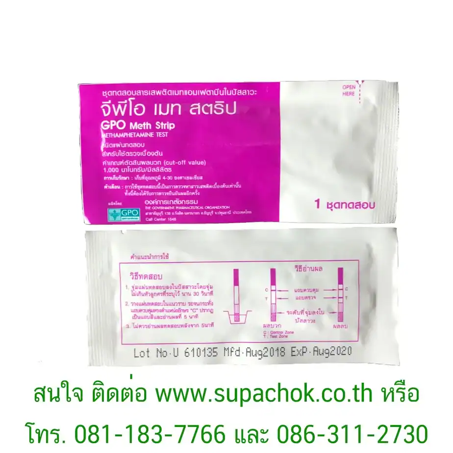 ชุดทดสอบ GPO Meth Strip สำหรับตรวจสารเมทแอมเฟตามีนในปัสสาวะ เพื่อความปลอดภัยแล.
