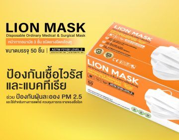 หน้ากากอนามัยแบบใช้แล้วทิ้ง LION MASK ป้องกันไวรัสและแบคทีเรีย ลดการแพร่กระจาย เชื้อโรค ปลอดภัย มาตรฐานระดับสูง สำหรับป้องกันโรคและสุขภาพดี.