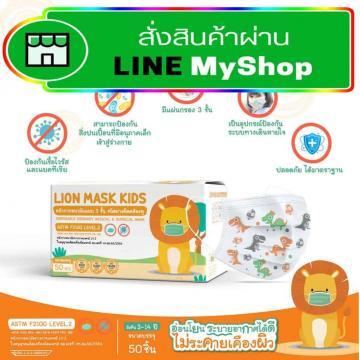 ปลอกหน้ากากอนามัยเด็ก ลายสิงโตน่ารัก สำหรับเด็กอายุ 3-14 ปี ป้องกันไวรัสและฝุ่นละออง มาตรฐาน ASTM F2100 LEVEL 2 ส่งตรงจากบริษัท ศุภโชค เมท เมดิคอล จำกัด to LINE MyShop.