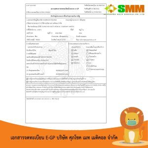 บริษัท ศุภโชค เมท เมดิคอล จำกัด เอกสารลงทะเบียน E-GP สำหรับบริษัทในประเทศไ.