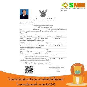 ใบอนุญาตประกอบกิจการโรงงานผลิตหน้ากากอนามัยทางการแพทย์ของบริษัท ศุภโชค เมท เมดิคอล จำกัด.