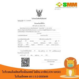 บริษัท ศุภโชค เมท เมดิคอล จำกัด ผลิตหน้ากากอนามัยทางการแพทย์คุณภาพสูงในโรงงานมาตรฐานสากล.
