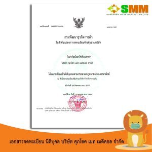 ใบอนุญาตประกอบกิจการผลิตหน้ากากอนามัยทางการแพทย์จากบริษัท ศุภโชค เมท เมดิคอล จำกัด.