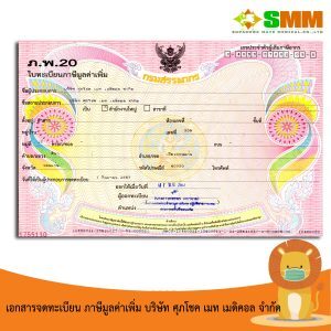 เอกสารใบอนุญาตประกอบกิจการผลิตหน้ากากอนามัยทางการแพทย์จากกรมโรงงานอุตสาหกรรม.