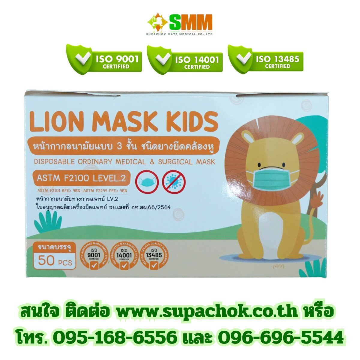หน้ากากอนามัยเด็กแบบ 3 ชั้น ยี่ห้อ ไลอ้อน สำหรับเด็กเล็ก ปลอดภัยและสะดวกสบายในการสวมใส่.