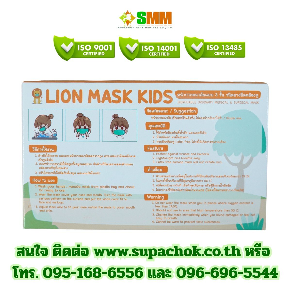 หน้ากากอนามัยเด็กยี่ห้อไลอ้อนสำหรับใช้ทางการแพทย์และการป้องกันเชื้อโรคในเด็ก.